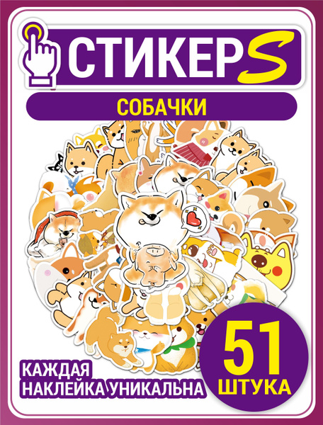Наклейки стикеры с собаками Акита-ину Хатико для творчества и ...