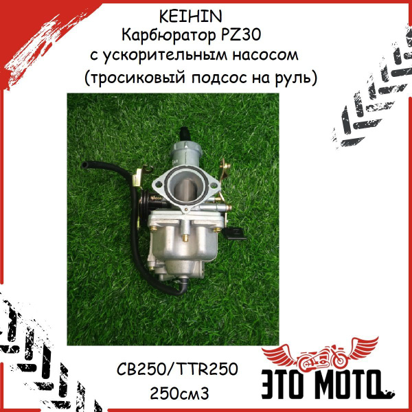 KEIHIN Карбюратор PZ30 с ускорительным насосом (тросиковый подсос на ...