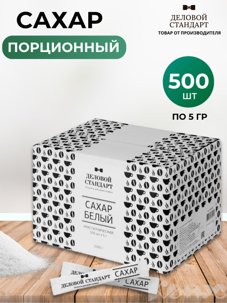 Сахар в стиках Деловой стандарт, порционный, 500 штук по 5 г - купить с ...