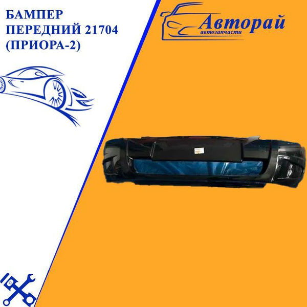 Бампер передний 21704 (Приора-2) робин гуд - купить с доставкой по ...