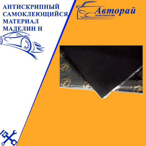 Антискрипный самоклеющийся материал Маделин Н - купить по выгодной цене ...