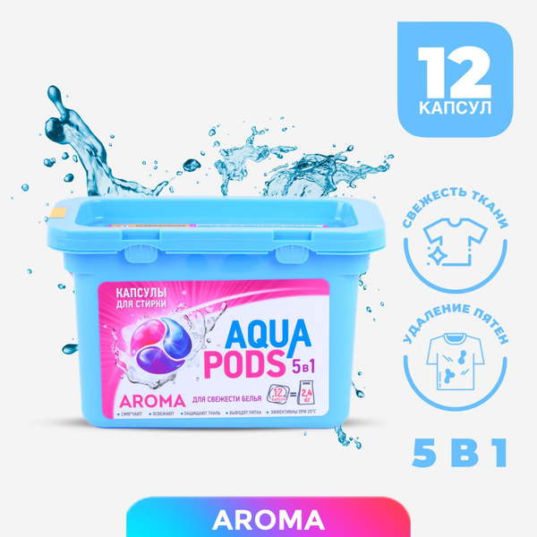 Капсулы для стирки арома Aqua Pods 5 в 1 - купить с доставкой по ...