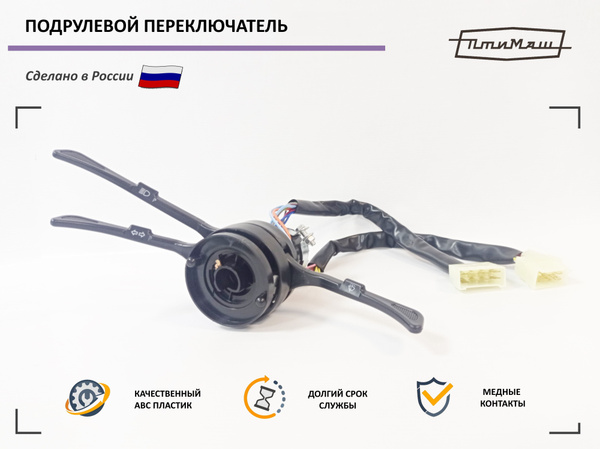 Переключатель подрулевой в сборе ВАЗ 2101, 2102, 2103, 2105, 2106, 2107 ...