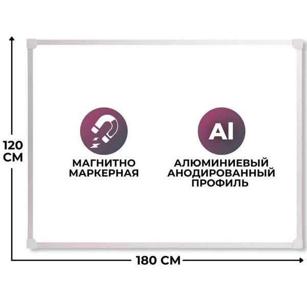 Доска магнитно-маркерная 120x180 см алюминиевая рамка, ультратонкая ...
