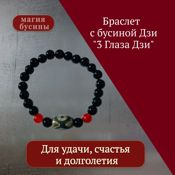 Akida Браслет с бусиной Дзи 3 глаза для удачи, счастья и долголетия ...
