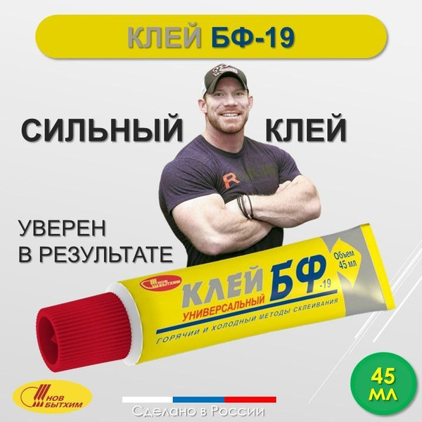 Клей БФ-19 - купить с доставкой по выгодным ценам в интернет-магазине ...