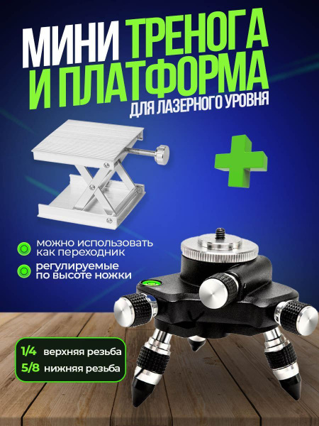 Штатив тренога и платформа микролифт для лазерного уровня - купить с ...
