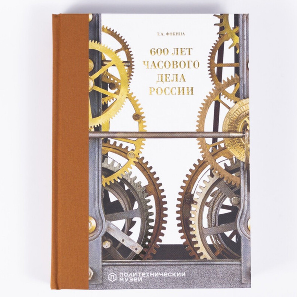 Книга "600 лет часового дела в России" Уникальный рассказ о мастерах ...