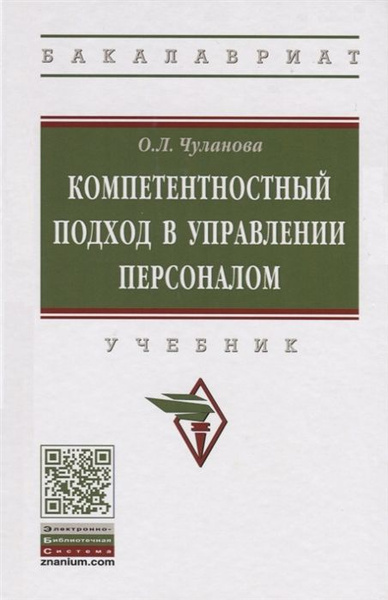 Компетентностный подход в управлении персоналом. Учебник - купить с ...