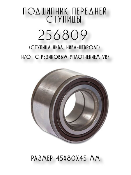 Подшипник передней ступицы 256809 (ступица Нива, Нива-Шевроле) н/о с ...