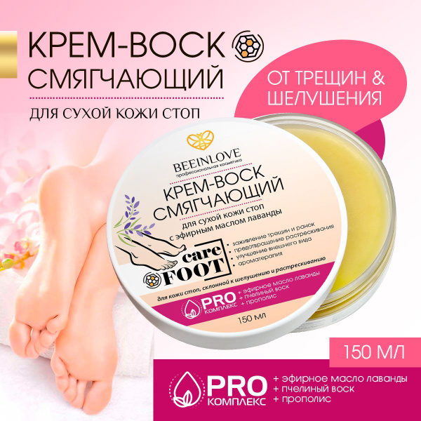 Профессиональный Крем-Воск для ног смягчающий, Для сухой кожи стоп, 150 ...