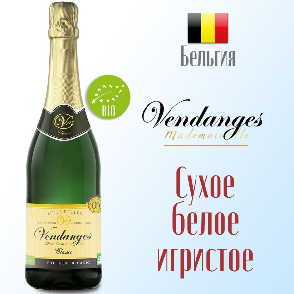 Вино игристое белое сухое безалкогольное Vendanges Mademoiselle ...