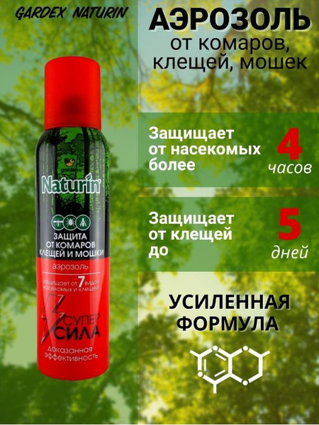 Аэрозоль от комаров, клещей и мошки, Супер Сила 3 в 1, Gardex Naturin ...