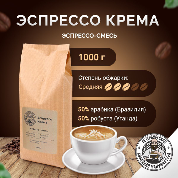 Кофе в зернах 1 кг Эспрессо Крема - купить с доставкой по выгодным ...