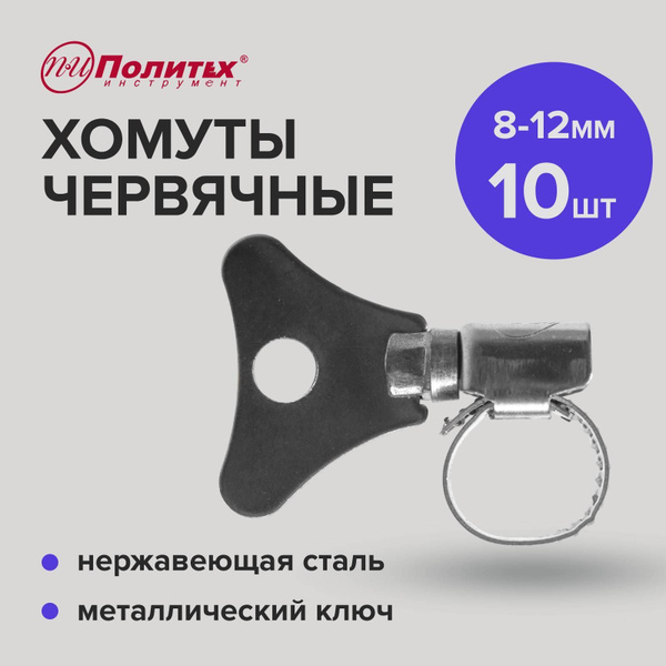 Хомут Политех Инструмент 8, 12 мм8 - 12, 10 шт., Нержавеющая сталь ...