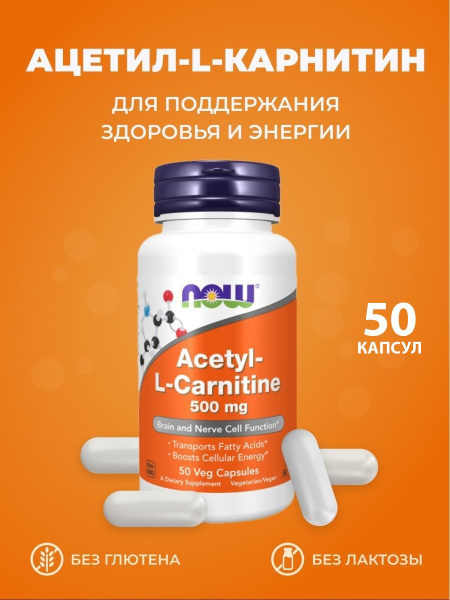 NOW ACETYL L-CARN 500mg Ацетил эль-карнитин для поддержания здоровья и ...