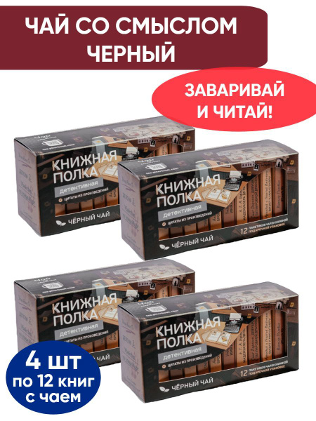Чай со смыслом книги в пачке чая "Книжная Полка Детективная", чай ...