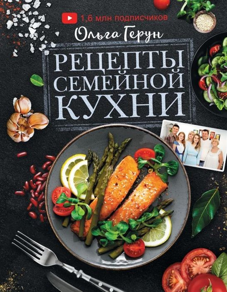 Книга семейная кухня ольга герун