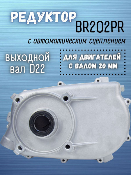 Редуктор двигателя с автоматическим сцеплением BR202PR (под вал 20мм ...