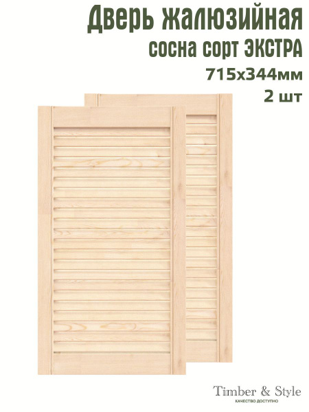 Дверь жалюзийная деревянная Timber&Style 715х344х20 мм, комплект 2 шт ...