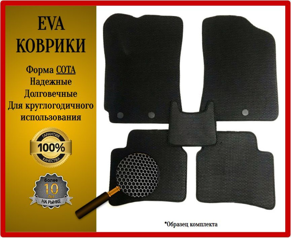 Характеристики Комплект ковриков EVA СОТА ЭВА на Haval F7 / F7x 2018 ...