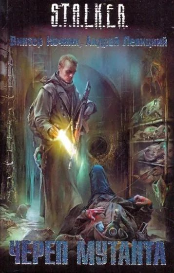 Череп мутанта. S.T.A.L.K.E.R. | Ночкин Виктор, Левицкий Андрей Юрьевич ...