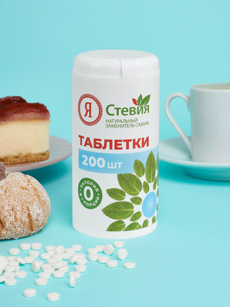 Сахарозаменитель "Я Стевия" Стевия таблетки, 200 шт, Натуральный ...