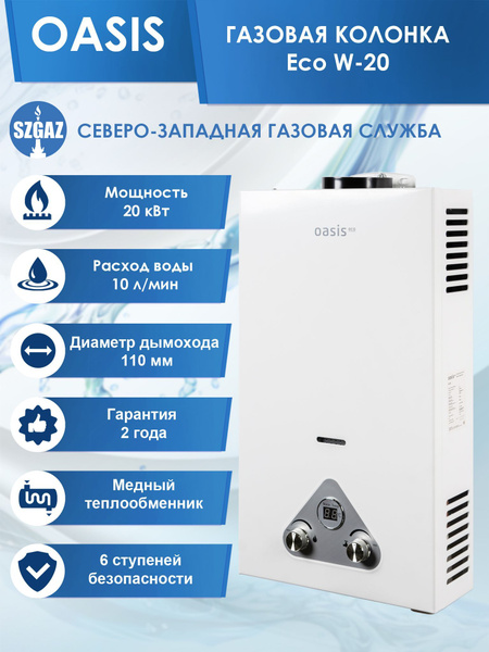 Газовая колонка Oasis Eco W-20 Белая, проточный водонагреватель газовый ...