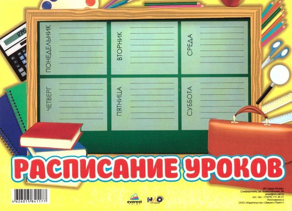 Расписание уроков А5 - купить с доставкой по выгодным ценам в интернет ...