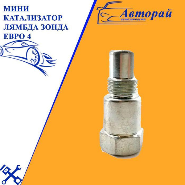 Мини катализатор (обманка) лямбда зонда (датчика кислорода) Евро 4 ...