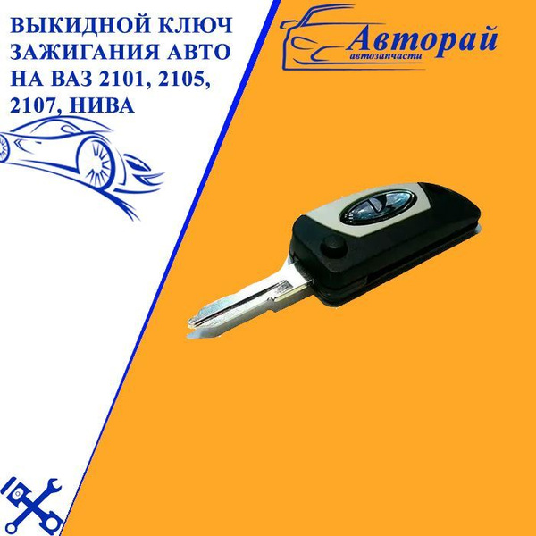 Выкидной ключ зажигания авто на ВАЗ 2101, 2105, 2107, Нива - арт. 5025 ...