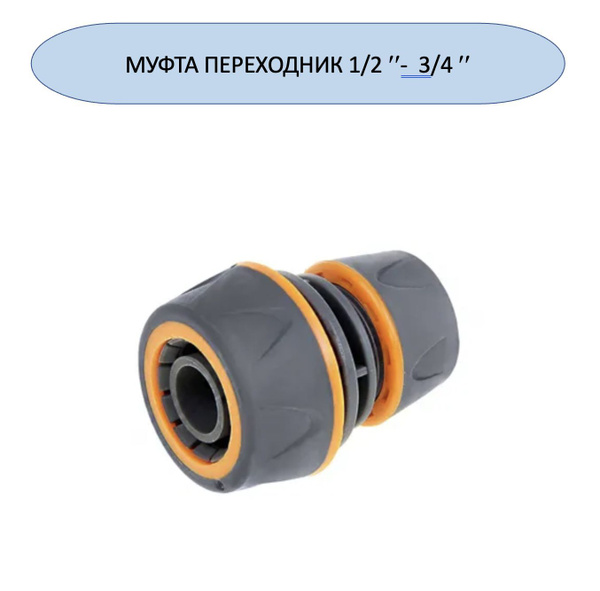Муфта для шланга переходная 1/2"-3/4" мягкий пластик - купить с ...
