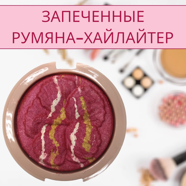 Запеченные румяна/хайлайтер - купить с доставкой по выгодным ценам в ...