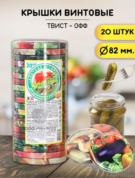 Крышка для банки ТВИСТ-ОФФ, 8.2 - купить по выгодным ценам в интернет ...