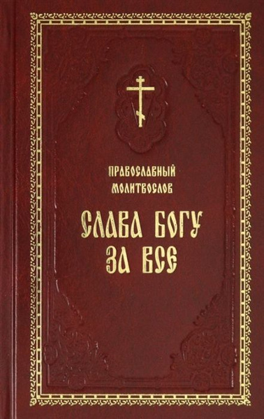 Православный молитвослов Слава Богу за все. Молитвы разные - купить с ...