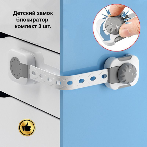 Детский замок блокиратор дверей и ящиков, на шкаф, 3шт - купить с ...
