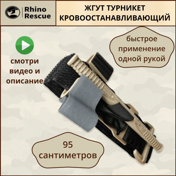 Жгут кровоостанавливающий турникет rhino rescue (рино рескью ...
