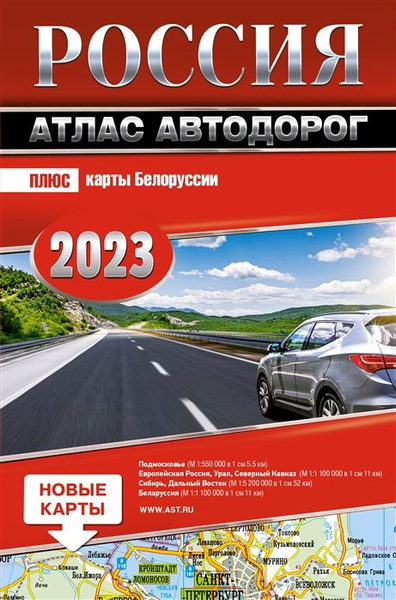 Россия. Атлас автодорог 2023 - купить с доставкой по выгодным ценам в ...