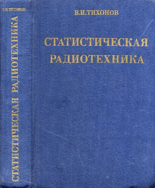 Статистическая радиотехника примеры и задачи Книга "Книга печатная "Примеры и задачи по статистистической радиотехнике" , Мос
