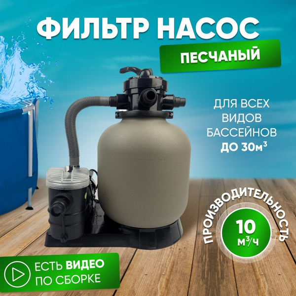 Песочный (песчаный) фильтр для бассейна до 30м3 - насос 10 м.куб/час, 0 ...