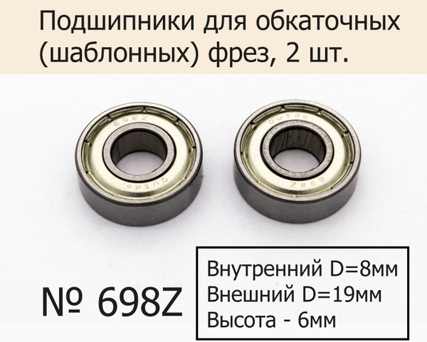 Подшипники №698z для обкаточных (шаблонных) фрез 8х19х6 мм, 2 шт ...