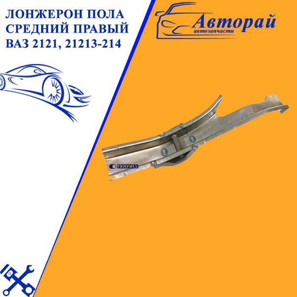 Лонжерон пола средний 2121-21214 правый белый (гусь) Экрис