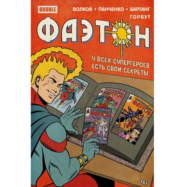 Комикс Фаэтон. Спецвыпуск - купить с доставкой по выгодным ценам в ...