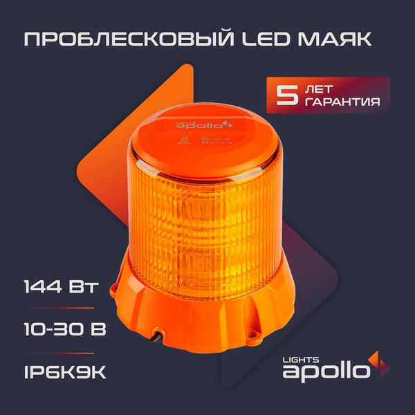 Проблесковый маяк APL716-096WAM Мигалка для авто LIGHTS APOLLO ...