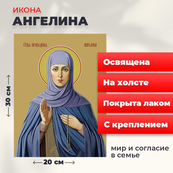 Освященная икона на холсте "Святая Ангелина Сербская", 20*30 см ...