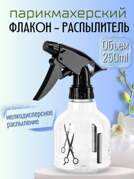 Распылитель воды парикмахерский флакон 250 мл купить на OZON по низкой ...