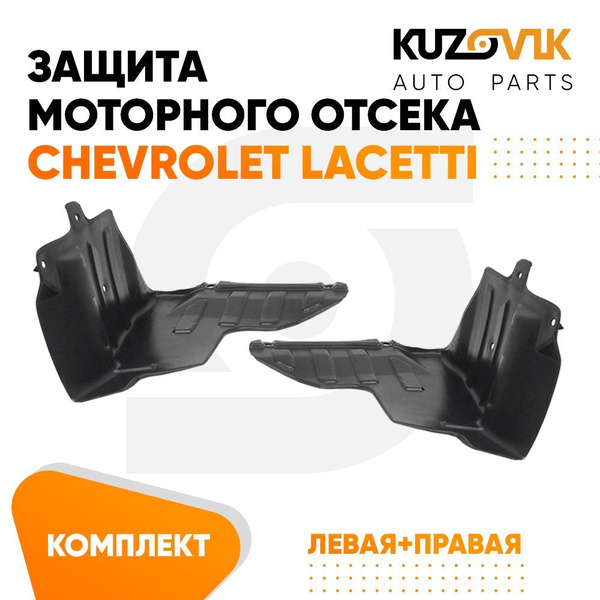 Пыльник защита моторного отсека двигателя Шевроле Лачетти Chevrolet ...