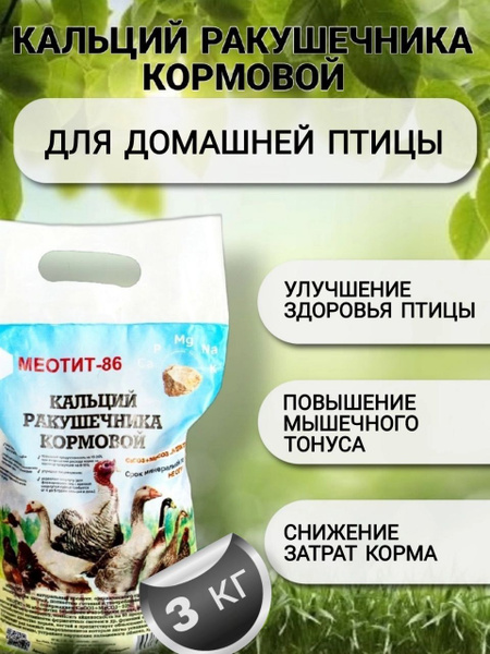 Кальций ракушечника кормовой Меотит, ракушка кормовая ,минеральный ...