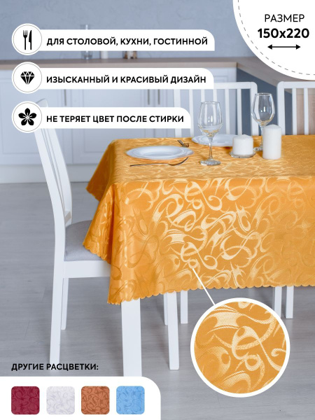 Скатерть золото/150*220/скатерть на стол/ скатерть с узорами ...