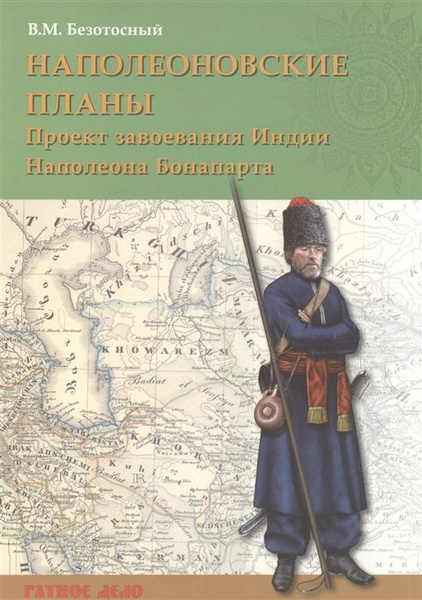 Наполеоновские планы. Проект завоевания Индии Наполеона Бонапарта ...